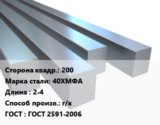 Квадрат стальной 200 Сталь: 40ХМФА L=2-4 г/к ГОСТ 2591-2006, н/д цена от 202819 Тг / т, где купить, условия доставки в Костанае и Костанайской области